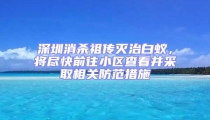 深圳消殺祖?zhèn)鳒缰伟紫仯瑢⒈M快前往小區(qū)查看并采取相關防范措施