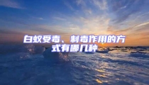 白蟻受毒、制毒作用的方式有哪幾種