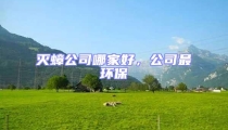 滅蟑公司哪家好，公司最環(huán)保