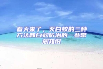 春天來了，滅白蟻的三種方法和白蟻防治的一些常規(guī)知識