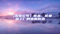 【殺蟲公司】食品、化妝品工廠的蟲害防治