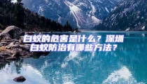 白蟻的危害是什么？深圳白蟻防治有哪些方法？