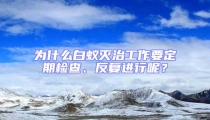 為什么白蟻滅治工作要定期檢查、反復進行呢？