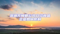 深圳滅蟑螂公司介紹食品企業(yè)如何防制