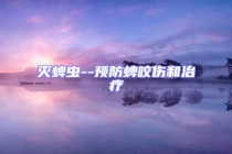 滅蜱蟲--預(yù)防蜱咬傷和治療