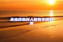 殺蟲(chóng)藥物對(duì)人體有不良刺激