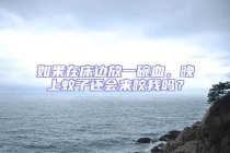 如果在床邊放一碗血，晚上蚊子還會來咬我嗎？