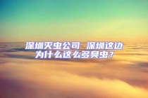 深圳滅蟲公司 深圳這邊為什么這么多臭蟲？