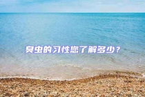 臭蟲的習(xí)性您了解多少？