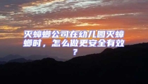 滅蟑螂公司在幼兒園滅蟑螂時(shí)，怎么做更安全有效？