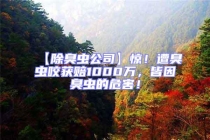 【除臭蟲公司】驚！遭臭蟲咬獲賠1000萬，皆因臭蟲的危害！