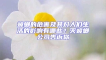 蟑螂的危害及其對(duì)人們生活的影響有哪些？滅蟑螂公司告訴你