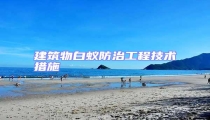 建筑物白蟻防治工程技術(shù)措施