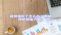 被臭蟲咬了怎么辦？如何預(yù)防臭蟲入室？