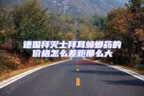 德國拜滅士拜耳蟑螂藥的價格怎么差距那么大