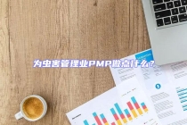 為蟲害管理業(yè)PMP做點什么？
