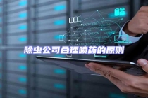 除蟲(chóng)公司合理噴藥的原則