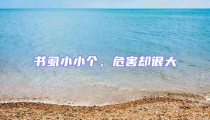 書(shū)虱小小個(gè)，危害卻很大