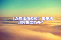 【龍崗殺蟲公司】家里出現(xiàn)臭蟲怎么辦？