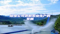 除蟲公司講解農(nóng)業(yè)生產(chǎn)的發(fā)展
