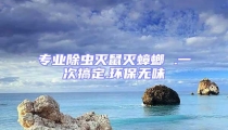 專業(yè)除蟲(chóng)滅鼠滅蟑螂 .一次搞定.環(huán)保無(wú)味