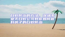 白蟻防治的方法，深圳專業(yè)滅白蟻公司教你如何做好房子的白蟻防治