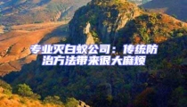 專業(yè)滅白蟻公司：傳統(tǒng)防治方法帶來(lái)很大麻煩
